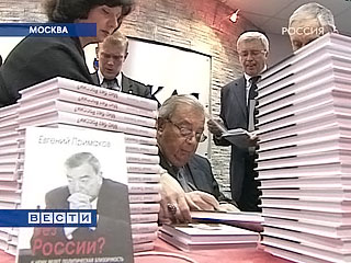 Патриарх российской  внешней политики - академик Евгений Примаков - представил свою новую  книгу