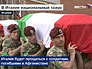 В понедельник Италия будет прощаться с солдатами, погибшими в Афганистане